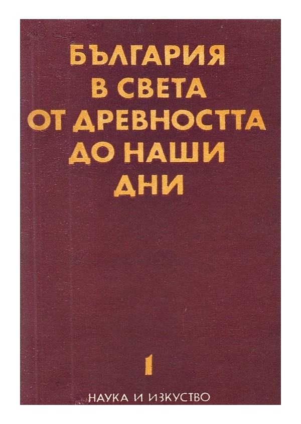 България в света от древността до наши дни, в два тома комплект