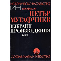 Петър Мутафчиев - Избрани произведения, том I и II