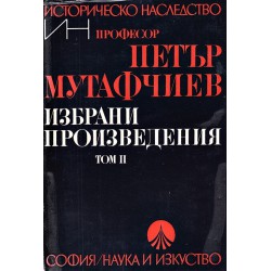 Петър Мутафчиев - Избрани произведения, том I и II