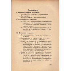 Странджа. Етнографски, географски и исторически проучвания, издание 1938 г