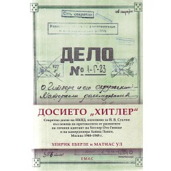 Досието Хитлер. Секретно досие на НКВД, изготвено за Йосиф Висарионович Сталин