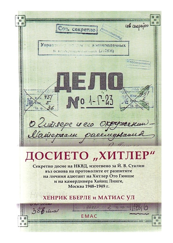 Досието Хитлер. Секретно досие на НКВД, изготвено за Йосиф Висарионович Сталин