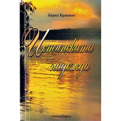 Кирил Куманов - Истинската надежда