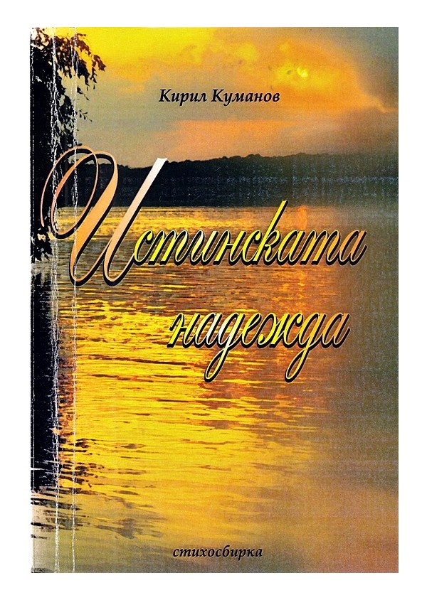 Кирил Куманов - Истинската надежда