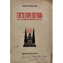 Света - Гора Зограф в миналото и днес, издава Зографски манастир 1943 г