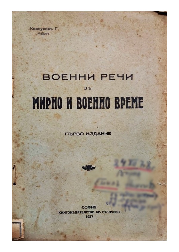 Военни речи в мирно и военно време от Г.Консулов 1937 г /първо издание/