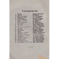 Български белетристи, антология. Разкази 1931 г