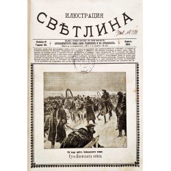 Илюстрация Светлина, година XII 1904 г книжка 1 до 12 излиза всеки месец в този формат