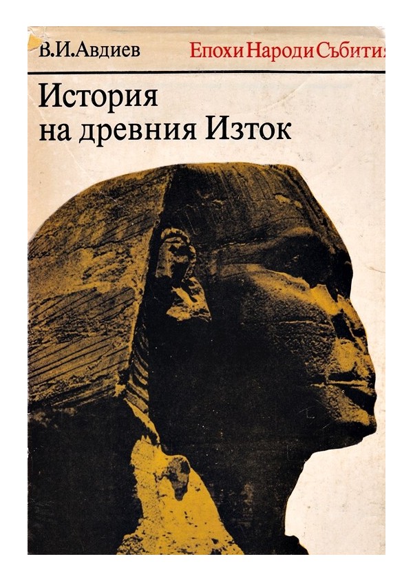 В.И.Авдиев - История на Древния изток 1989 г