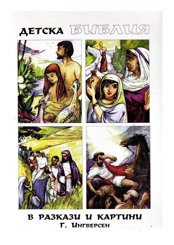 Детска Библия в разкази и картини