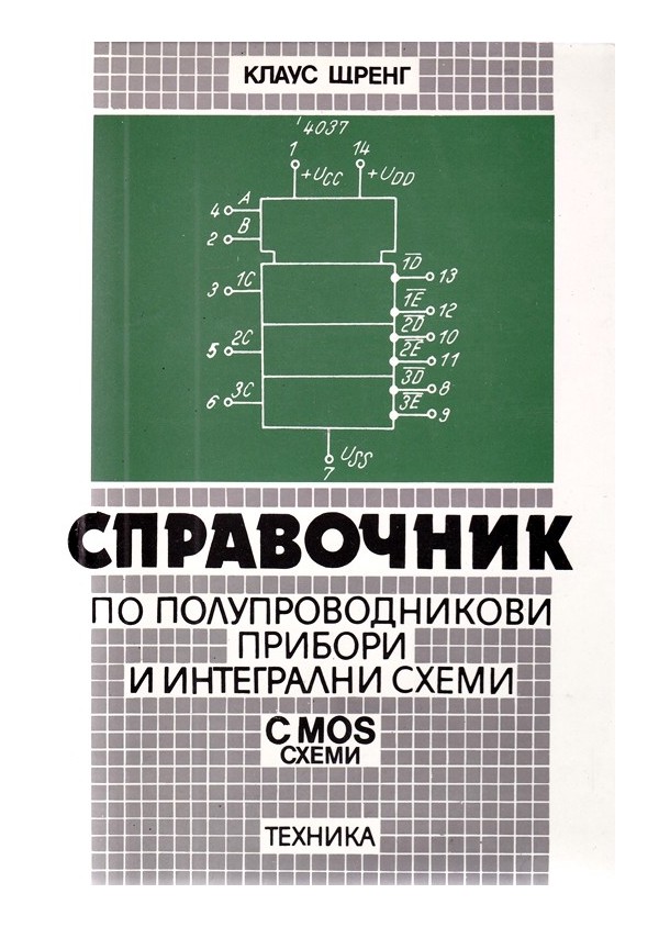 Справочник по полупроводникови прибори и интегрални схеми и Справочник биполярни силициеви транзистори