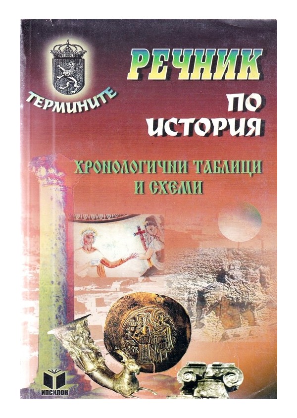 Речник по история. Хронологични таблици и схеми