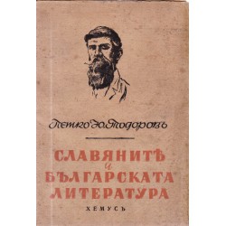 Славяните и българската литература 1941 г