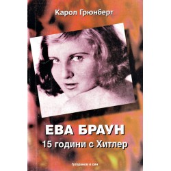 Ева Браун. 15 години с Хитлер