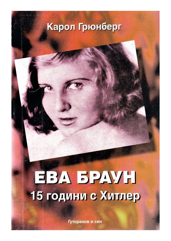 Ева Браун. 15 години с Хитлер