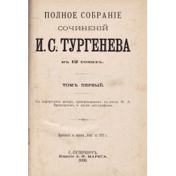 Полное собрание сочинений И.С.Тургенева, том 1, том 10, том 11, том 12 от 1898 г
