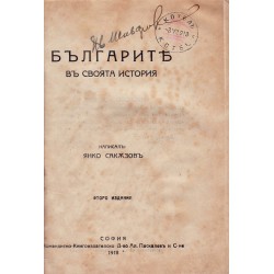 Българите в своята история 1918 г /второ издание/