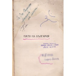 Пътя на България 1936 г /с посвещение от автора/