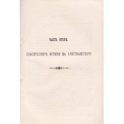 Апология на Християнството, том I и II 1899 г
