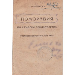Стилиян Чилингиров - Поморавия. По сръбски свидетелства. Исторически издирвания с една карта 1917 г