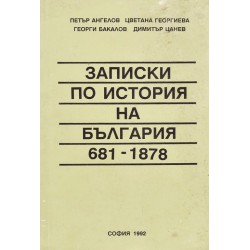 Записки по история на България 618-1944 година, в две части комплект
