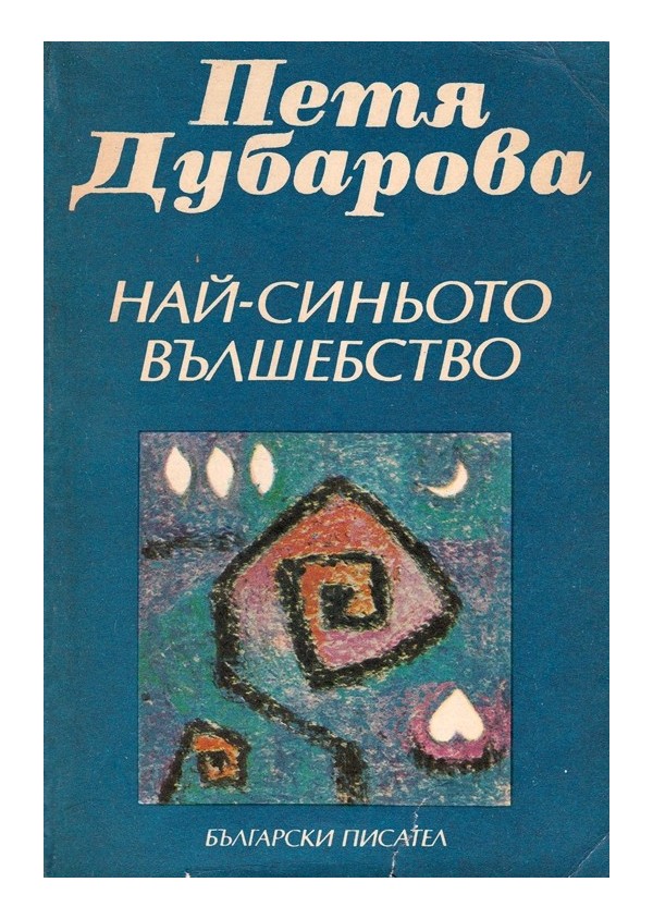 Петя Дубарова - Най-синьото вълшебство