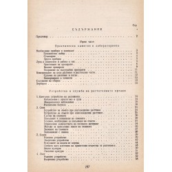 Ръководство по практически занятия по ботаника 1956 г