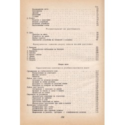 Ръководство по практически занятия по ботаника 1956 г