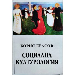 Борис Ерасов -Социална културология