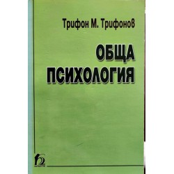 Трифон Трифонов - Обща психология