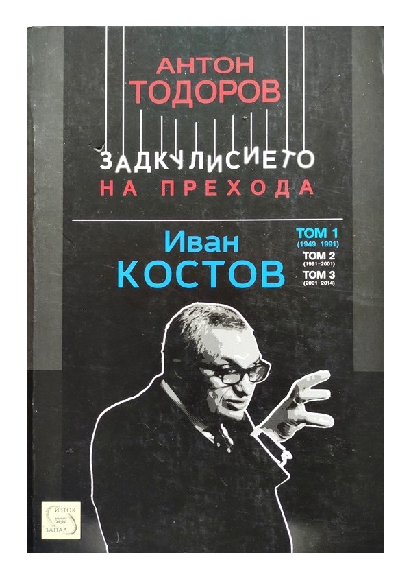 Задкулисието на прехода: Иван Костов, том 1 1949-1991 г