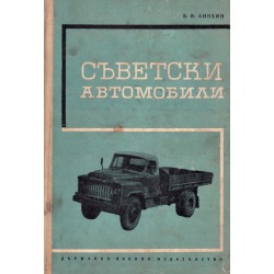 Съветски автомобили: Запорожец, Москвич, Волга, ЗИЛ, ГАЗ, УАЗ, Урал, МАЗ, ЯАЗ