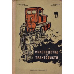 Ръководство за трактористи 1957 г