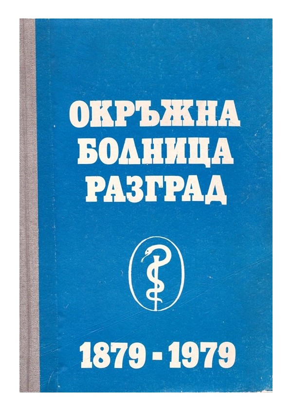 Окръжна болница Разград 1879-1979
