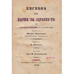 Хигиена или наука за здравието за народните училища и за прочитание, написал Милан Иванович