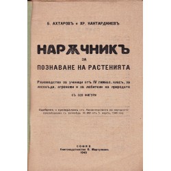 Наръчник за познаване на растенията 1940 г (с 320 фигури)