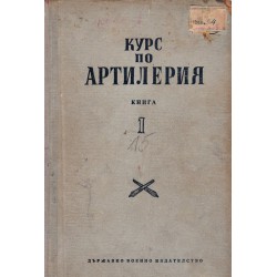 Курс по артилерия, книга I