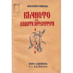Николай Райнов - Вечното в нашата литература, книга: 2, 4, 5, 6, 8, 9