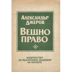 Александър Джеров - Вещно право, издание на БАН