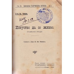 Библиотека съвременна хигиена 1909-1910 година: 9 броя