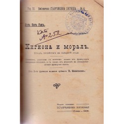 Библиотека съвременна хигиена 1909-1910 година: 9 броя