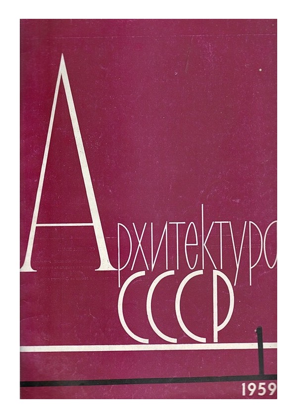 Архитектура СССР, година 1959 и 1960 г /8 броя комплект/