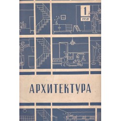 Архитектура. Списание на комитета по строителство и архитектура  1959 година, брой: 1 и 6