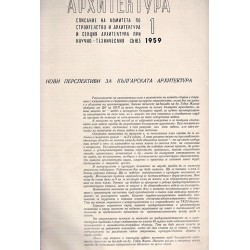 Архитектура. Списание на комитета по строителство и архитектура  1959 година, брой: 1 и 6