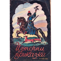Източни приказки, превод от Леонид Паспалеев1943 г