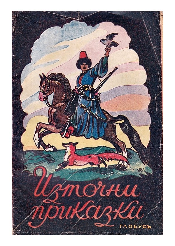 Източни приказки, превод от Леонид Паспалеев1943 г
