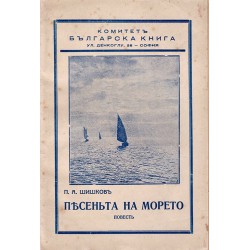 П.А.Шишков - Песента на морето. Повест 1935 г
