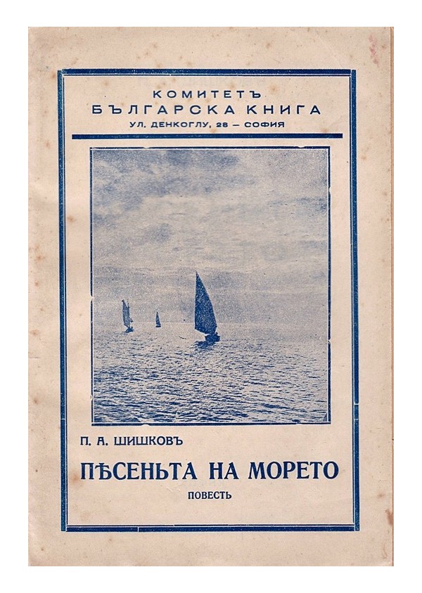 П.А.Шишков - Песента на морето. Повест 1935 г