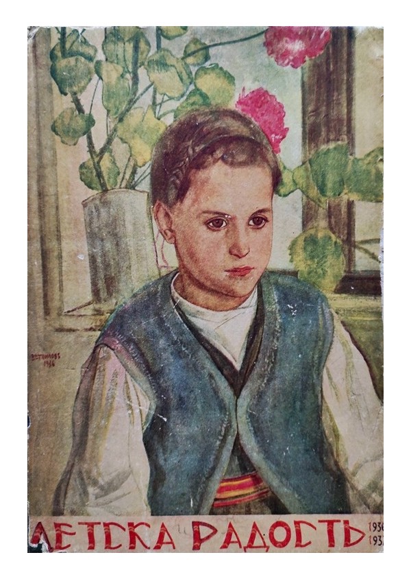 Детска радост. Списание с редактор Ран Босилек, година 1936-1937, книжка 1 до 8