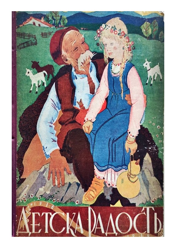 Детска радост. Списание с редактор Ран Босилек, година 1938-1939, книжка 1 до 8